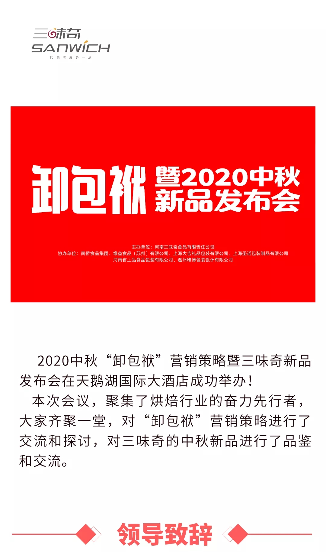 2020中秋“卸包袱”營(yíng)銷(xiāo)策略暨三味奇新品發(fā)布會(huì)在天鵝湖國(guó)際大酒店成功舉辦！